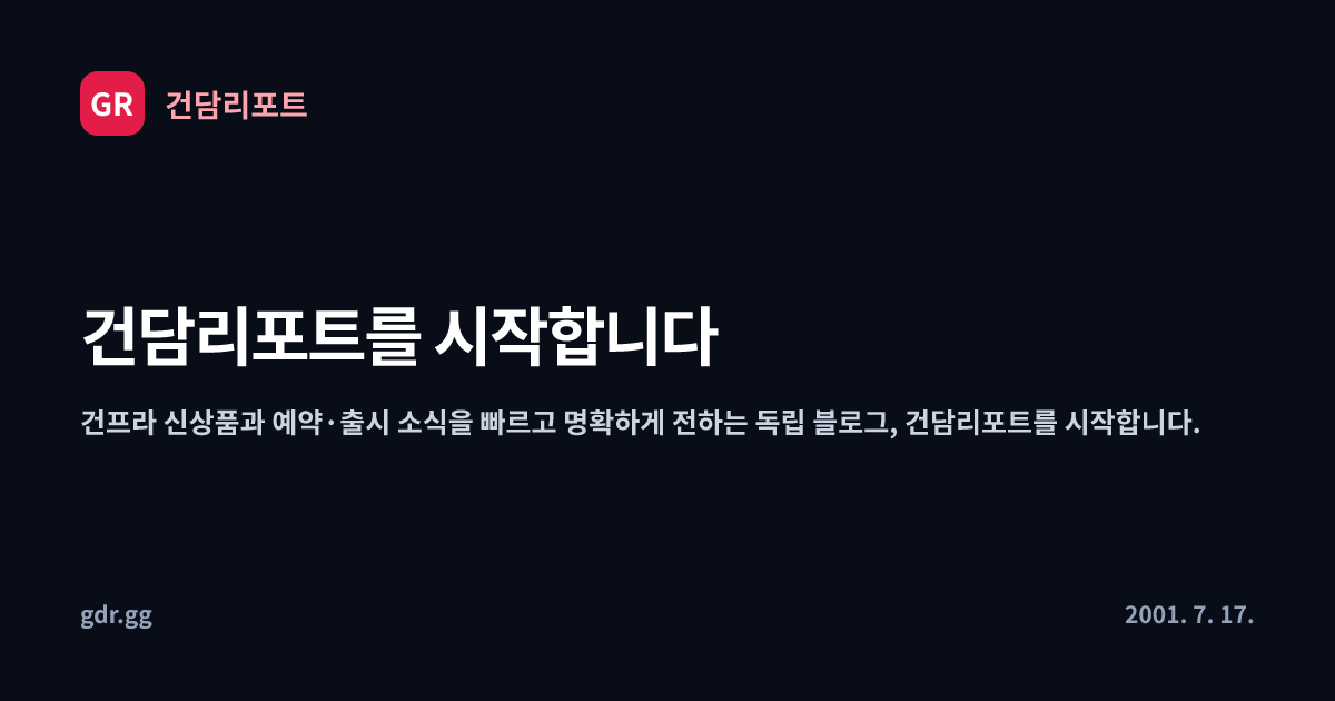 건담리포트를 시작합니다